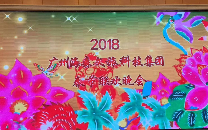 海森文旅科技集團2018年度春節(jié)聯(lián)歡會